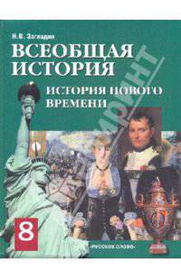 Всеобщая история. Новая история. XIX - начало XX века: Учебник для 8 класса общеобразовательных учреждений. - 7-е изд. сипр. и доп.