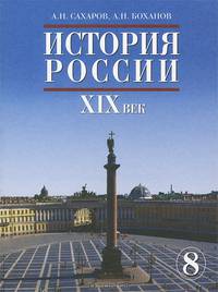 История России: XIX век. Учебник. 8 класс