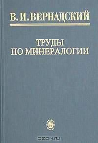 В. И. Вернадский. Труды по минералогии
