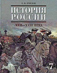 История России. XVII - XVIII века. Учебник для 7 класса общеобразовательных учреждений