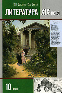 Литература XIX в.: 10 класс: В 2 ч.: Ч. 1: Учебник для общеобразовательных учреждений. - 3-е изд.