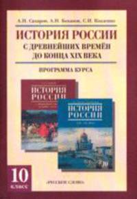 История России с древнейших времен до конца XIX века. Программа курса для 10 класса общеобразовательных учреждений
