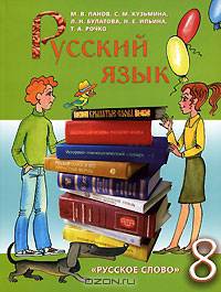 Панов, Кузьмина, Ильинская: Русский язык. 8 класс. Учебник для общеобразовательных учреждений