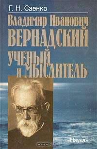 Владимир Иванович Вернадский. Ученый и мыслитель
