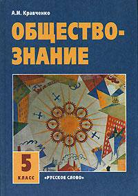Обществознание. Учебник для 5 класса - 3-е изд.