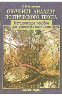 Обучение анализу поэтического текста. Методическое пособие для учителей-словесников