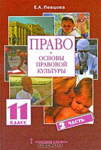 Право. Основы правовой культуры. 11 класс. Учебник. Базовый и углубленный уровни. В 2 частях. Часть 2. ФГОС
