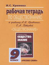 Ирина Хромова: Рабочая тетрадь по обществознанию. К учебнику А.И.Кравченко и др. "Обществознание". 9 класс