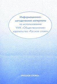 Информационно-методические материалы по использованию УМК "Обществознание" издательства "Русское слово". Книга для учителя