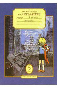 Фаина Соловьева: Рабочая тетрадь к учебнику "Литература. 5 класс" (автор-составитель Г. С. Меркин): в 2 ч. Ч. 2