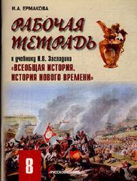 Рабочая тетрадь к учебнику Н.В. Загладина "Всеобщая история. История нового времени". 8 класс