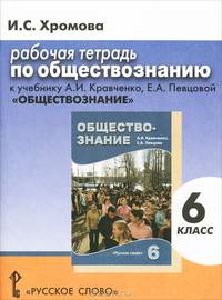 Ирина Хромова: Рабочая тетрадь по обществознанию. : 6 класс (к уч. А.И. Кравченко, Е.А. Певцовой "Обществознание")