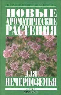 Новые ароматические растения для Нечерноземья