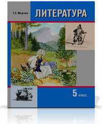 Литература. Учебник-хрестоматия для 5 класса. В 2-х частях. Часть 2