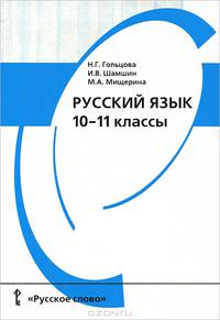 Русский язык. Учебное пособие для 10-11 кл. - 2-е изд, испр. и доп., Доп. Деп.общ.обр. Мин.обр. РФ (Входит в "Перечень-каталог") - (Серия: В помощь школе:)