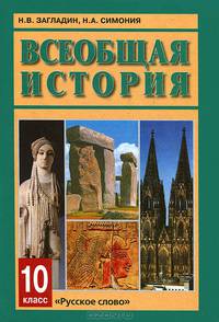Загладин, Симония: Всеобщая история с древнейших времен до XIX века.Учебник для 10 класса общеобразовательных учрежден.