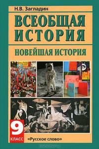 Всеобщая история. Новейшая история. XX век: Учебник для 9 класса общеобразовательных учреждений. - 8-е изд.
