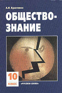 Обществознание. Учебник для 10 класса