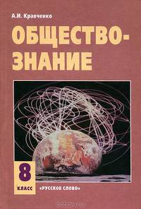 Обществознание: Учебник для 8 класса. - 9-е изд.