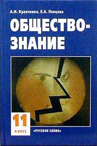 Обществознание: Учебник для 11 класса