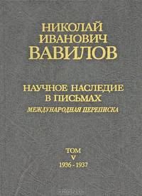 Николай Иванович Вавилов. Научное наследие в письмах. Международная переписка 1936-1937. Том 5
