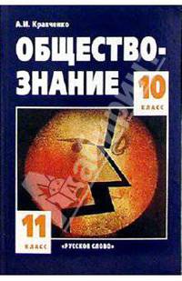 Обществознание: Учебник для 10-11 классов общеобразовательных учреждений. - 9-е изд.