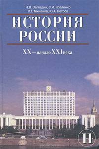 История России. XX - начало XXI века. Учебник для 11 класса средних общеобразовательных учебных заведений