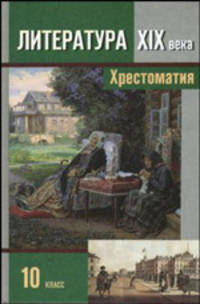 Литература. 10 класс. Учебник для общеобразовательных учреждений. В 2 частях. Часть 1