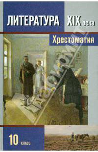 Литература XIX века. 10 класс: Хрестоматия для общеобразовательных учреждений: В 2 ч. Ч. 2