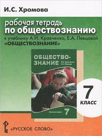 Рабочая тетрадь по обществознанию. К учебнику А. И. Кравченко, Е. А. Певцовой "Обществознание". 7 класс