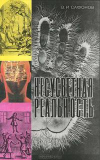 Несусветная реальность