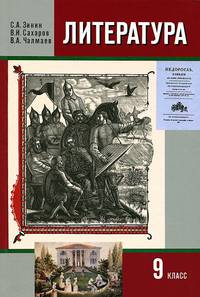 Литература. 9 класс. Учебник для общеобразовательных учреждений. В 2-х частях. Часть 1
