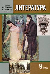 Литература. 9 класс. Учебник для общеобразовательных учреждений. В 2-х частях. Часть 2