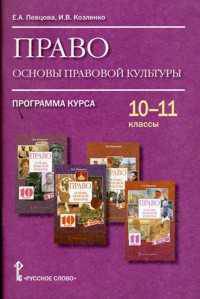 Право. Основы правовой культуры. 10-11 классы. Программа курса
