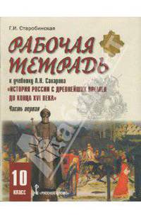 Рабочая тетрадь к учебнику А. Сахарова "История России с древнейших времен до конца XVI века". Часть 1. 10 класс