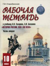 Рабочая тетрадь к учебнику А. Сахарова, А. Боханова "История России. XVII-XIX века". Часть 2. 10 класс