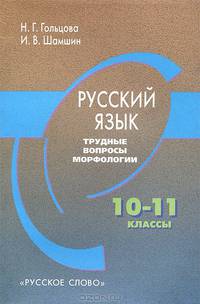 Русский язык. 10-11 классы. Трудные вопросы по морфологии