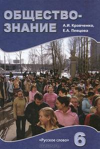 Обществознание: Учебник для 6 класса (1-ый год обучения)
