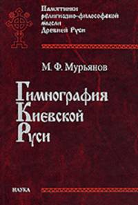 Гимнография Киевской Руси