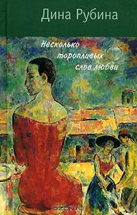 Несколько торопливых слов любви...