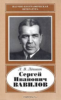 Сергей Иванович Вавилов