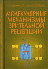 Молекулярные механизмы зрительной рецепции