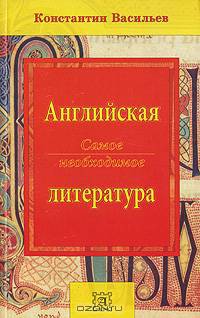 Английская литература. Самое необходимое / Essential English Literature