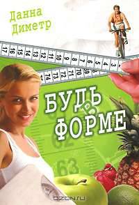 Будь в форме