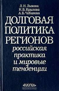 Долговая политика регионов. Российская практика и мировые тенденции