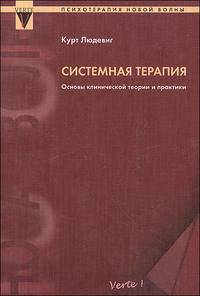 Системная терапия. Основы клинической теории и практики