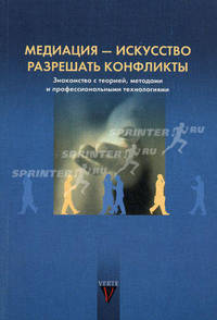 Медиация - искусство разрешать конфликты. Знакомство с теорией, методом и профессиональными технологиями