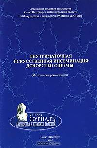 Внутриматочная искусственная инсеминация. Донорство спермы