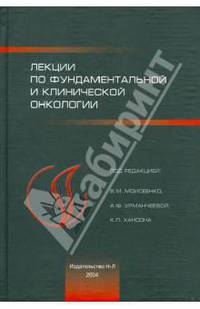 Лекции по фундаментальной и клинической онкологии
