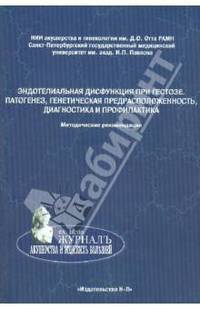 Эндотелиальная дисфункция при гестозе. Патогенез, генетическая предрасположенность, диагностика и профилактика. Методические рекомендации